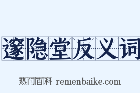 邃隐堂反义词是什么意思的图片